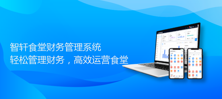 食堂财务管理系统